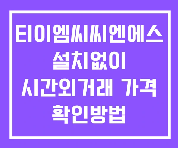 티이엠씨씨엔에스 시간외 거래 및 단일가 공시 뉴스 확인 하는 법 설치X 티이엠씨씨엔에스 시간외 거래 및 단일가 공시 뉴스 확인 하는 법 설치X