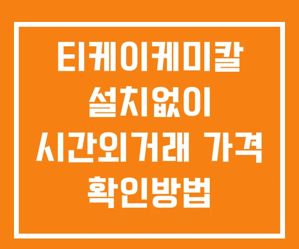 티케이케미칼 시간외 거래 및 단일가 뉴스 공시 보는법 설치X 티케이케미칼 시간외 거래 및 단일가 뉴스 공시 보는법 설치X