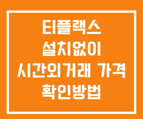 티플랙스 시간외 단일가 거래 및 공시 뉴스 보는법 설치없이 티플랙스 시간외 단일가 거래 및 공시 뉴스 보는법 설치없이