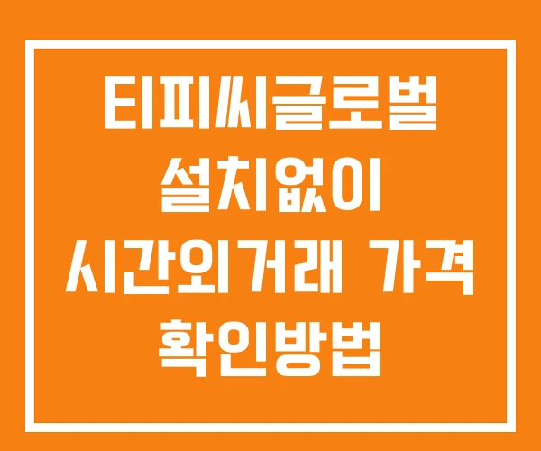 티피씨글로벌 시간외 거래 및 단일가 공시 뉴스 확인방법 설치없이 티피씨글로벌 시간외 거래 및 단일가 공시 뉴스 확인방법 설치없이
