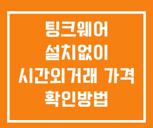 팅크웨어 시간외 거래 및 단일가 뉴스 공시 확인방법 설치없이 팅크웨어 시간외 거래 및 단일가 뉴스 공시 확인방법 설치없이