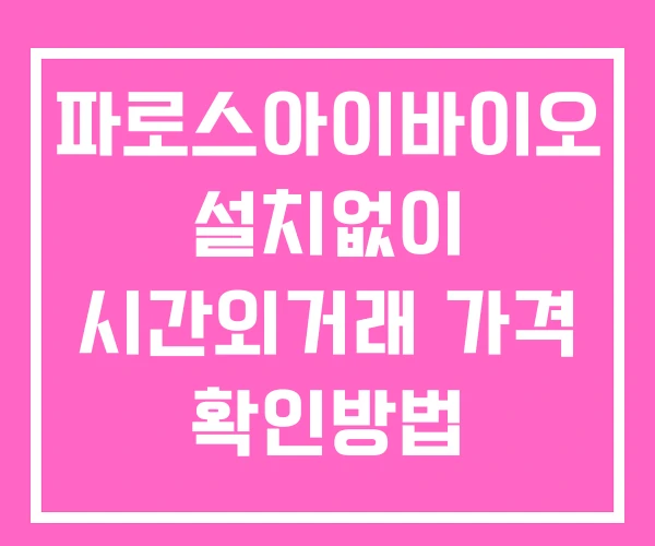 파로스아이바이오 시간외 거래 및 단일가 뉴스 공시 확인 하는 법 설치없이 파로스아이바이오 시간외 거래 및 단일가 뉴스 공시 확인 하는 법 설치없이