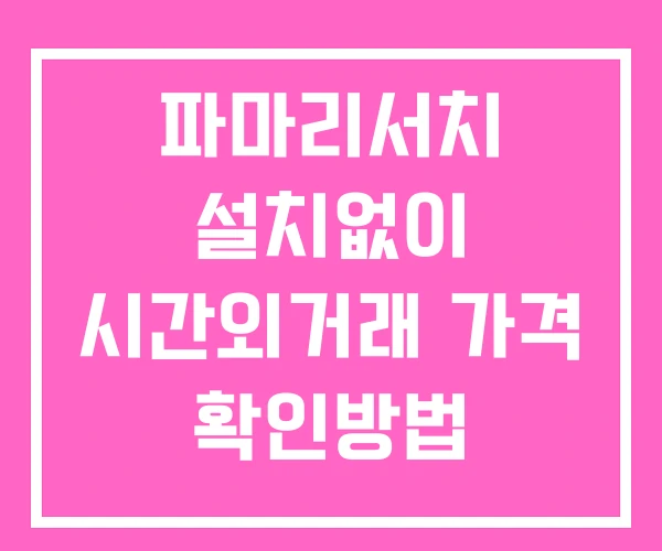 파마리서치 시간외 거래 및 단일가 뉴스 공시 확인방법 설치X 파마리서치 시간외 거래 및 단일가 뉴스 공시 확인방법 설치X