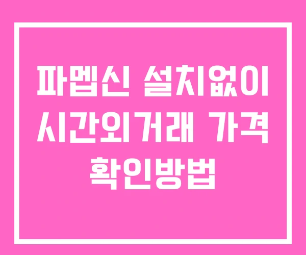 파멥신 시간외 거래 및 단일가 뉴스 공시 확인 하는 법 설치없이 파멥신 시간외 거래 및 단일가 뉴스 공시 확인 하는 법 설치없이