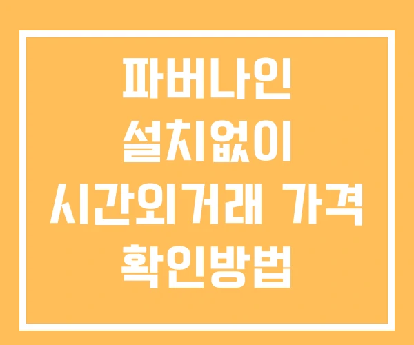 파버나인 시간외 거래 단일가 및 뉴스 공시 보는법 설치없이 파버나인 시간외 거래 단일가 및 뉴스 공시 보는법 설치없이