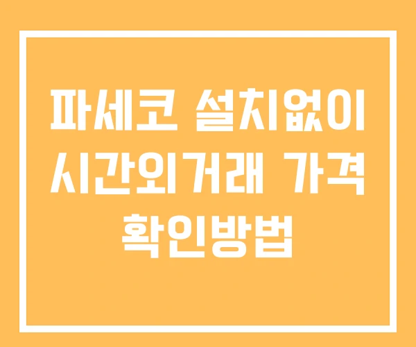 파세코 시간외 거래 단일가 및 뉴스 공시 확인방법 설치X 파세코 시간외 거래 단일가 및 뉴스 공시 확인방법 설치X
