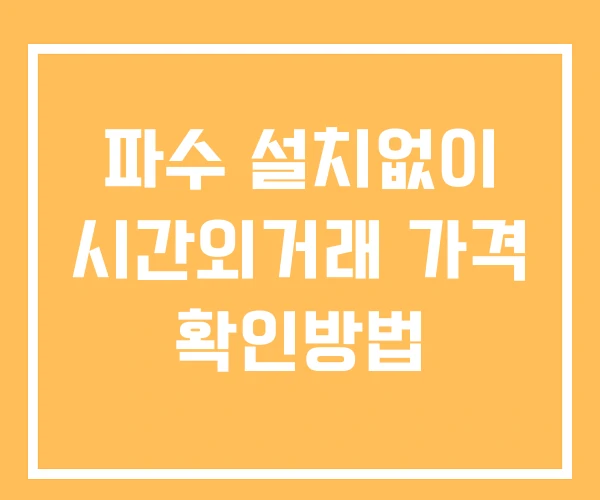 파수 시간외 거래 및 단일가 공시 뉴스 확인법 설치X 파수 시간외 거래 및 단일가 공시 뉴스 확인법 설치X