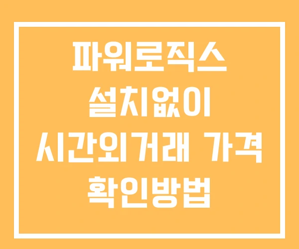 파워로직스 시간외 단일가 거래 및 공시 뉴스 보는법 설치없이 파워로직스 시간외 단일가 거래 및 공시 뉴스 보는법 설치없이