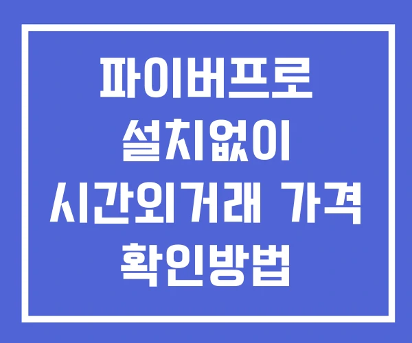 파이버프로 시간외 거래 및 단일가 뉴스 공시 확인법 설치없이 파이버프로 시간외 거래 및 단일가 뉴스 공시 확인법 설치없이