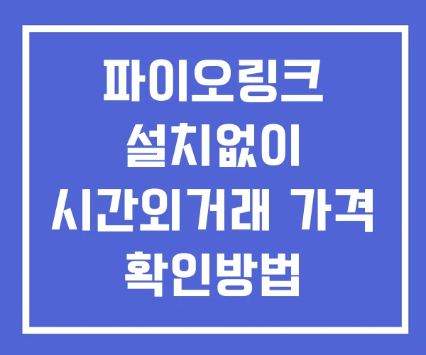 파이오링크 시간외 거래 단일가 및 뉴스 공시 확인법 설치없이 파이오링크 시간외 거래 단일가 및 뉴스 공시 확인법 설치없이