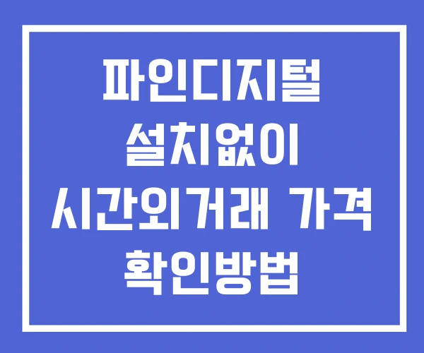 파인디지털 시간외 거래 단일가 및 공시 뉴스 확인방법 설치없이 파인디지털 시간외 거래 단일가 및 공시 뉴스 확인방법 설치없이