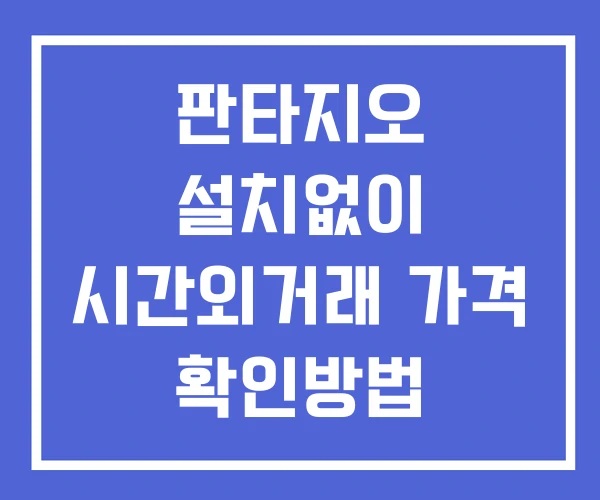 판타지오 시간외 단일가 거래 및 공시 뉴스 보는법 설치없이 판타지오 시간외 단일가 거래 및 공시 뉴스 보는법 설치없이