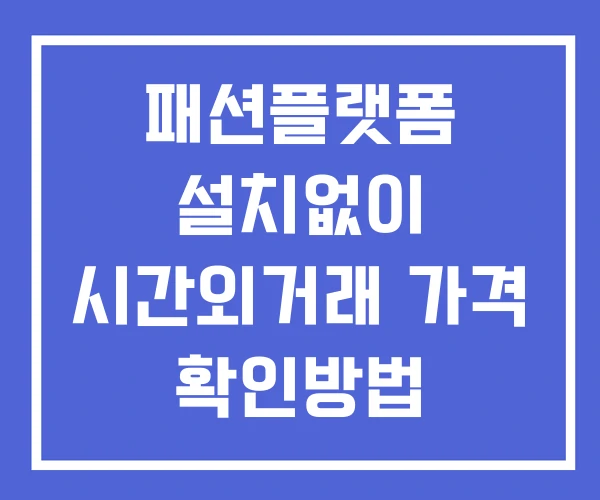 패션플랫폼 시간외 거래 단일가 및 공시 뉴스 보는 방법 설치없이 패션플랫폼 시간외 거래 단일가 및 공시 뉴스 보는 방법 설치없이
