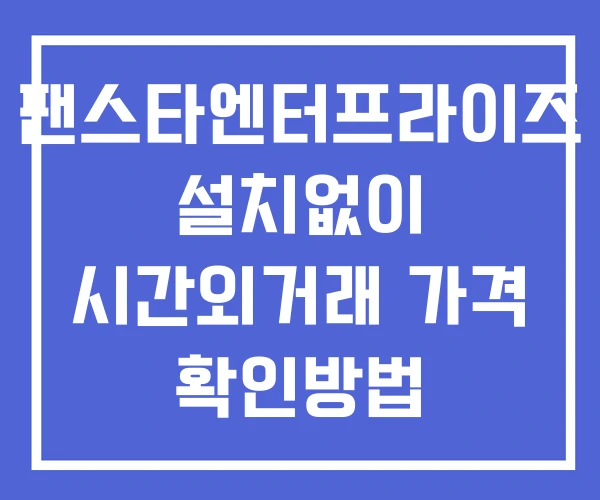 팬스타엔터프라이즈 시간외 단일가 거래 및 공시 뉴스 보는법 설치X 팬스타엔터프라이즈 시간외 단일가 거래 및 공시 뉴스 보는법 설치X
