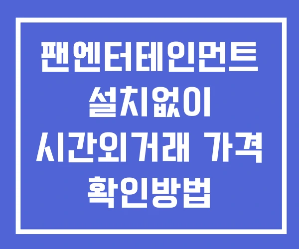 팬엔터테인먼트 시간외 거래 및 단일가 뉴스 공시 확인 하는 법 설치없이 팬엔터테인먼트 시간외 거래 및 단일가 뉴스 공시 확인 하는 법 설치없이