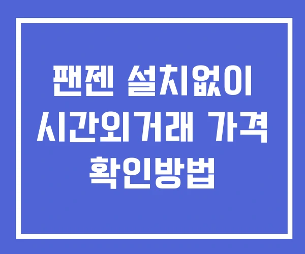 팬젠 시간외 거래 및 단일가 뉴스 공시 보는법 설치없이 팬젠 시간외 거래 및 단일가 뉴스 공시 보는법 설치없이