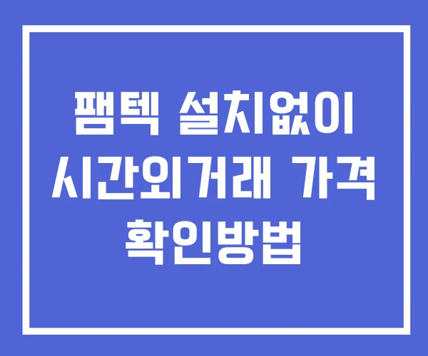 팸텍 시간외 거래 및 단일가 뉴스 공시 확인법 설치X 팸텍 시간외 거래 및 단일가 뉴스 공시 확인법 설치X