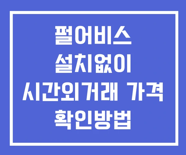 펄어비스 시간외 거래 단일가 및 공시 뉴스 확인법 설치없이 펄어비스 시간외 거래 단일가 및 공시 뉴스 확인법 설치없이