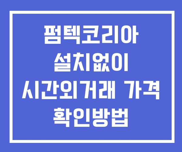 펌텍코리아 시간외 거래 단일가 및 뉴스 공시 확인 하는 법 설치없이 펌텍코리아 시간외 거래 단일가 및 뉴스 공시 확인 하는 법 설치없이