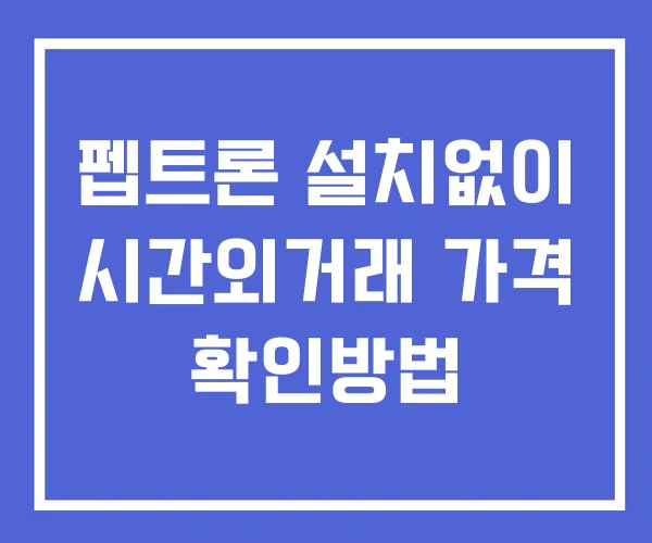 펩트론 시간외 단일가 거래 및 뉴스 공시 확인법 설치X 펩트론 시간외 단일가 거래 및 뉴스 공시 확인법 설치X