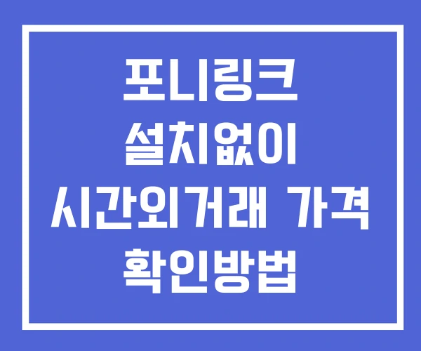 포니링크 시간외 거래 단일가 및 뉴스 공시 확인법 설치없이 포니링크 시간외 거래 단일가 및 뉴스 공시 확인법 설치없이
