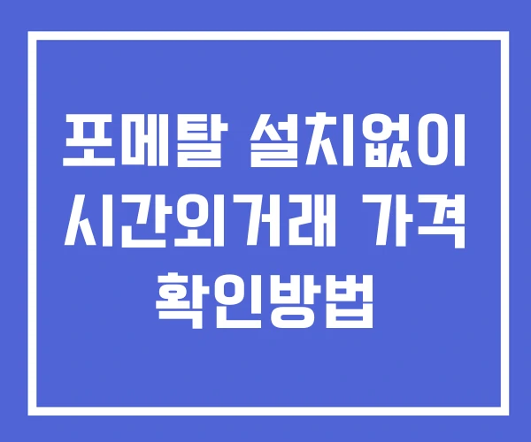 포메탈 시간외 거래 단일가 및 뉴스 공시 확인법 설치X 포메탈 시간외 거래 단일가 및 뉴스 공시 확인법 설치X