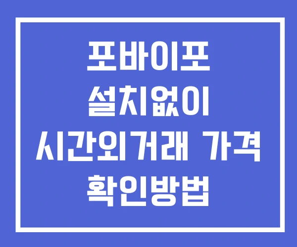 포바이포 시간외 단일가 거래 및 뉴스 공시 보는법 설치없이 포바이포 시간외 단일가 거래 및 뉴스 공시 보는법 설치없이