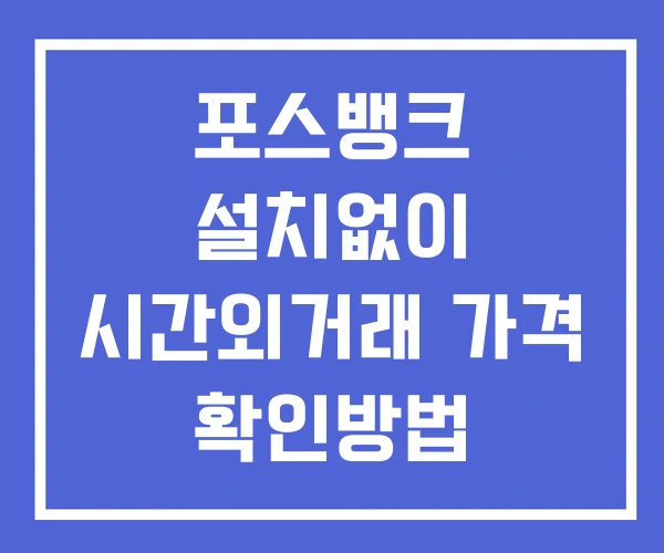 포스뱅크 시간외 거래 및 단일가 뉴스 공시 확인 하는 법 설치없이 포스뱅크 시간외 거래 및 단일가 뉴스 공시 확인 하는 법 설치없이