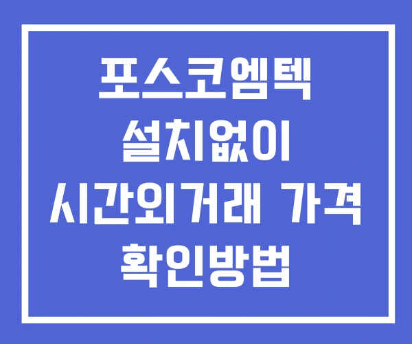 포스코엠텍 시간외 거래 및 단일가 뉴스 공시 보는방법 설치없이 포스코엠텍 시간외 거래 및 단일가 뉴스 공시 보는방법 설치없이