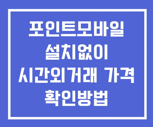포인트모바일 시간외 단일가 거래 및 공시 뉴스 보는법 설치X 포인트모바일 시간외 단일가 거래 및 공시 뉴스 보는법 설치X