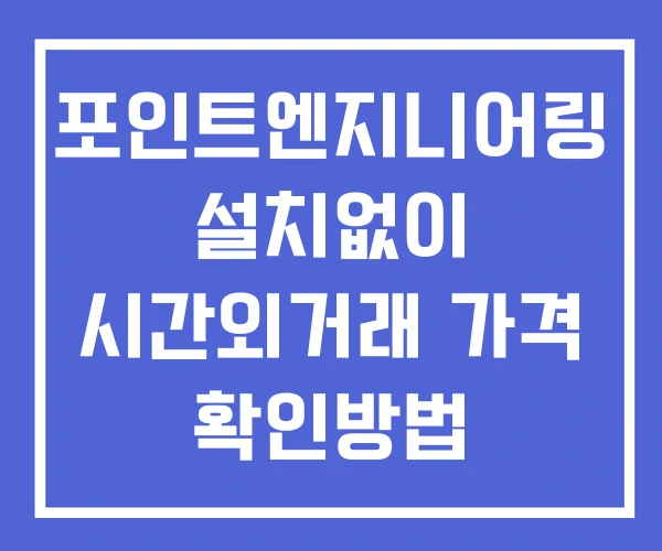 포인트엔지니어링 시간외 단일가 거래 및 뉴스 공시 확인법 설치X 포인트엔지니어링 시간외 단일가 거래 및 뉴스 공시 확인법 설치X
