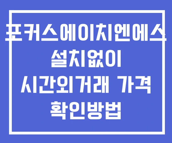 포커스에이치엔에스 시간외 단일가 거래 및 뉴스 공시 확인방법 설치X 포커스에이치엔에스 시간외 단일가 거래 및 뉴스 공시 확인방법 설치X