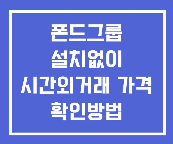 폰드그룹 시간외 단일가 거래 및 뉴스 공시 보는법 설치X 폰드그룹 시간외 단일가 거래 및 뉴스 공시 보는법 설치X