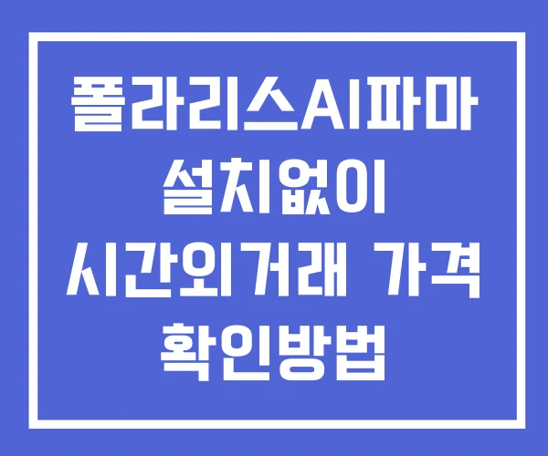폴라리스AI파마 시간외 거래 및 단일가 뉴스 공시 확인방법 설치X 폴라리스AI파마 시간외 거래 및 단일가 뉴스 공시 확인방법 설치X
