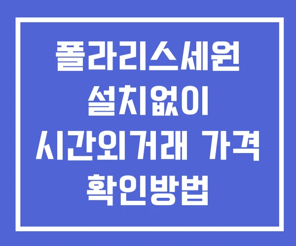 폴라리스세원 시간외 단일가 거래 및 공시 뉴스 확인 하는 법 설치X 폴라리스세원 시간외 단일가 거래 및 공시 뉴스 확인 하는 법 설치X