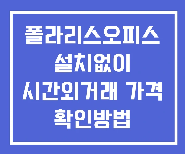 폴라리스오피스 시간외 단일가 거래 및 공시 뉴스 확인방법 설치없이 폴라리스오피스 시간외 단일가 거래 및 공시 뉴스 확인방법 설치없이