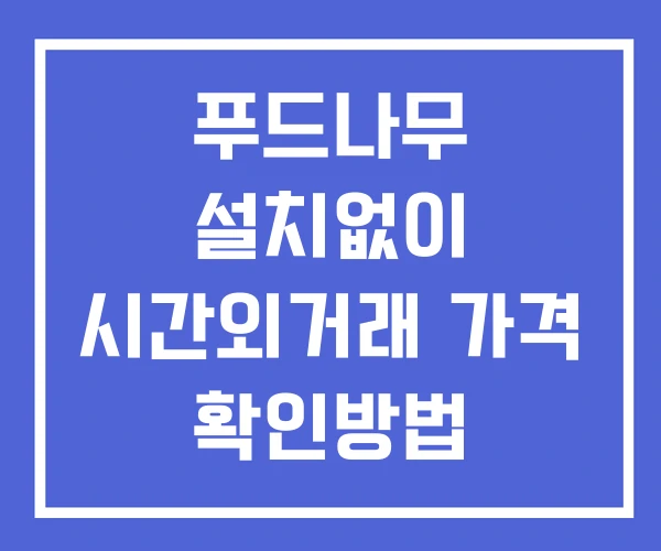 푸드나무 시간외 거래 및 단일가 뉴스 공시 확인법 설치없이 푸드나무 시간외 거래 및 단일가 뉴스 공시 확인법 설치없이
