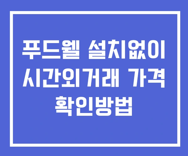 푸드웰 시간외 거래 및 단일가 뉴스 공시 확인 하는 법 설치X 푸드웰 시간외 거래 및 단일가 뉴스 공시 확인 하는 법 설치X