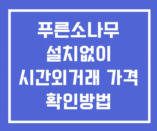 푸른소나무 시간외 거래 및 단일가 뉴스 공시 확인방법 설치없이 푸른소나무 시간외 거래 및 단일가 뉴스 공시 확인방법 설치없이