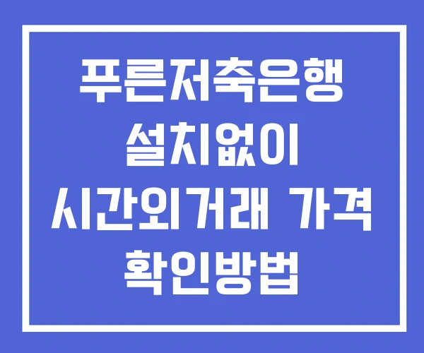 푸른저축은행 시간외 거래 및 단일가 공시 뉴스 확인법 설치X 푸른저축은행 시간외 거래 및 단일가 공시 뉴스 확인법 설치X
