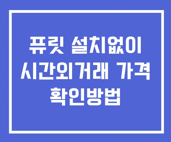 퓨릿 시간외 거래 및 단일가 공시 뉴스 확인 하는 법 설치X 퓨릿 시간외 거래 및 단일가 공시 뉴스 확인 하는 법 설치X