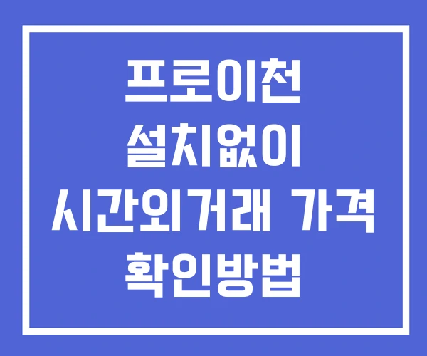 프로이천 시간외 거래 및 단일가 공시 뉴스 확인 하는 법 설치X 프로이천 시간외 거래 및 단일가 공시 뉴스 확인 하는 법 설치X