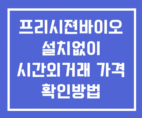 프리시젼바이오 시간외 거래 및 단일가 공시 뉴스 보는법 설치X 프리시젼바이오 시간외 거래 및 단일가 공시 뉴스 보는법 설치X