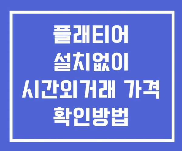 플래티어 시간외 거래 및 단일가 뉴스 공시 보는방법 설치없이 플래티어 시간외 거래 및 단일가 뉴스 공시 보는방법 설치없이