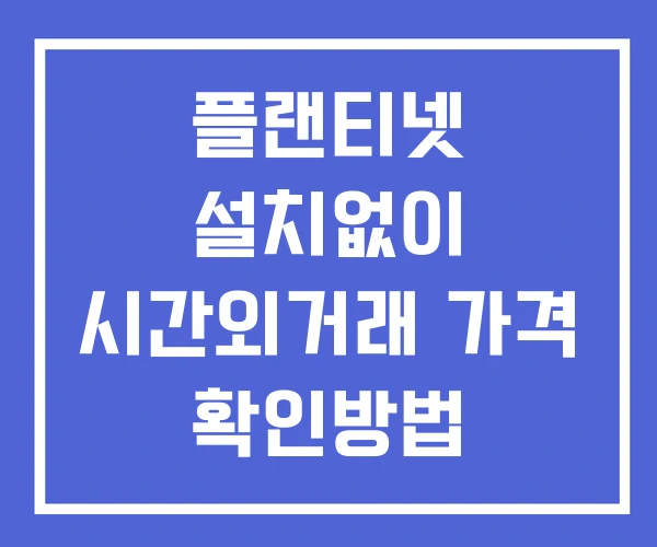플랜티넷 시간외 거래 단일가 및 뉴스 공시 보는법 설치없이 플랜티넷 시간외 거래 단일가 및 뉴스 공시 보는법 설치없이