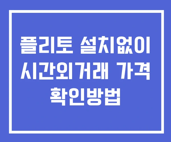 플리토 시간외 거래 및 단일가 공시 뉴스 확인 하는 법 설치X 플리토 시간외 거래 및 단일가 공시 뉴스 확인 하는 법 설치X