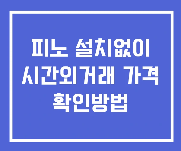 피노 시간외 단일가 거래 및 공시 뉴스 확인방법 설치X 피노 시간외 단일가 거래 및 공시 뉴스 확인방법 설치X