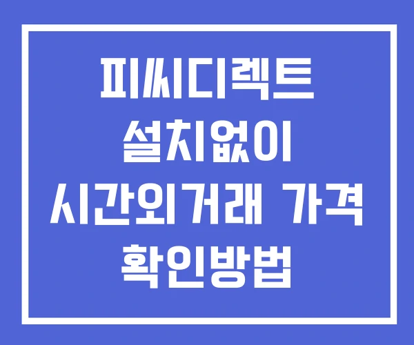 피씨디렉트 시간외 거래 단일가 및 뉴스 공시 보는법 설치X 피씨디렉트 시간외 거래 단일가 및 뉴스 공시 보는법 설치X