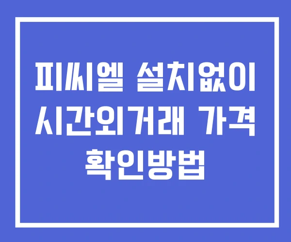 피씨엘 시간외 단일가 거래 및 공시 뉴스 확인법 설치없이 피씨엘 시간외 단일가 거래 및 공시 뉴스 확인법 설치없이
