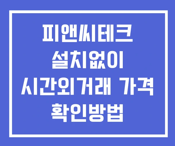 피앤씨테크 시간외 거래 단일가 및 뉴스 공시 확인법 설치없이 피앤씨테크 시간외 거래 단일가 및 뉴스 공시 확인법 설치없이